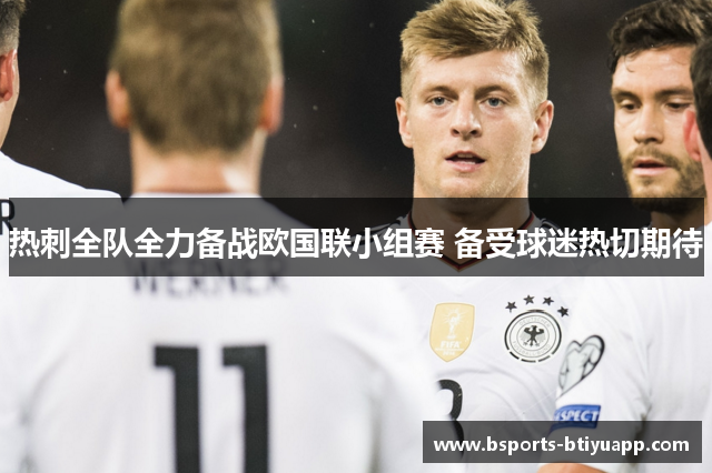 热刺全队全力备战欧国联小组赛 备受球迷热切期待