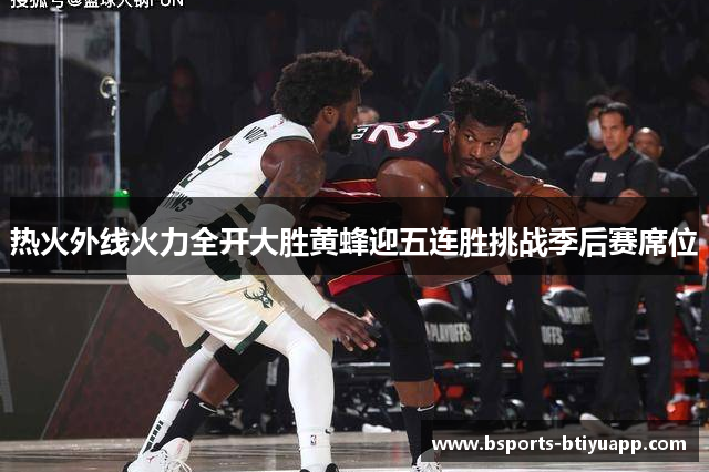 热火外线火力全开大胜黄蜂迎五连胜挑战季后赛席位