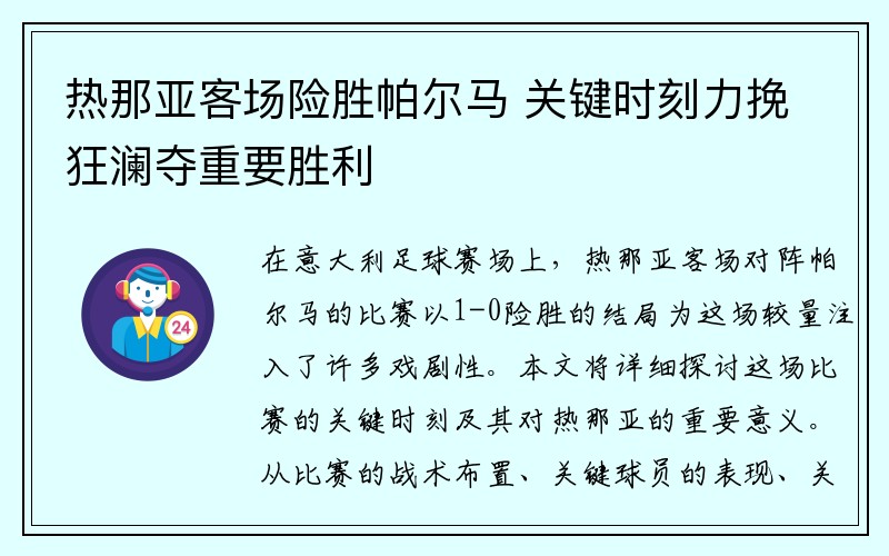 热那亚客场险胜帕尔马 关键时刻力挽狂澜夺重要胜利