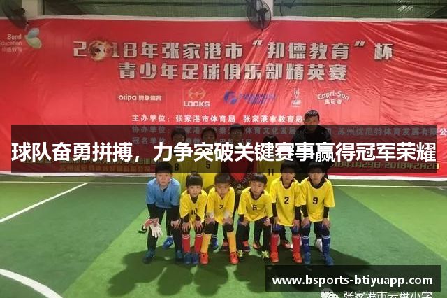 球队奋勇拼搏,力争突破关键赛事赢得冠军荣耀