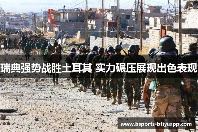 瑞典强势战胜土耳其 实力碾压展现出色表现