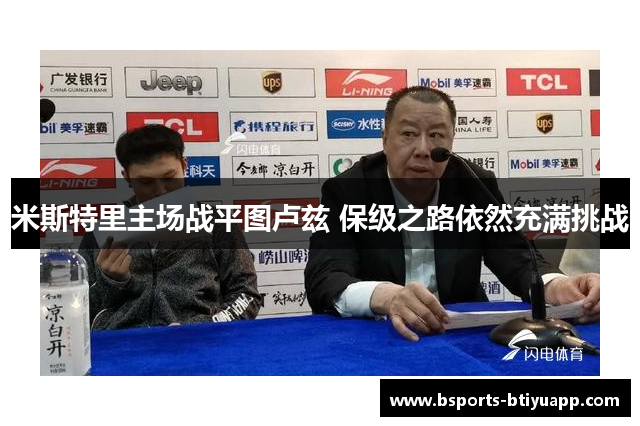米斯特里主场战平图卢兹 保级之路依然充满挑战