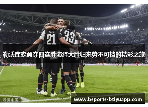 勒沃库森勇夺四连胜演绎大胜归来势不可挡的精彩之旅