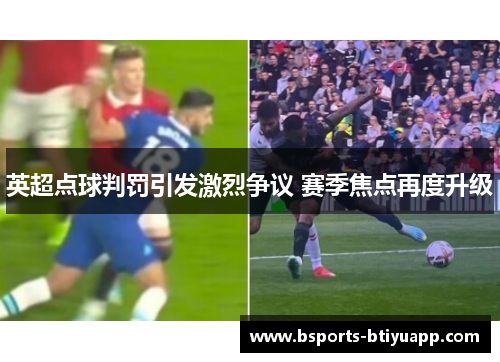 英超点球判罚引发激烈争议 赛季焦点再度升级