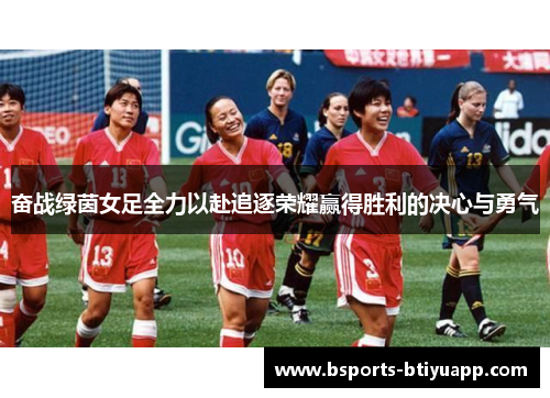 奋战绿茵女足全力以赴追逐荣耀赢得胜利的决心与勇气