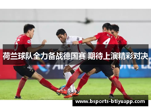 荷兰球队全力备战德国赛 期待上演精彩对决