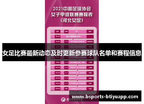女足比赛最新动态及时更新参赛球队名单和赛程信息