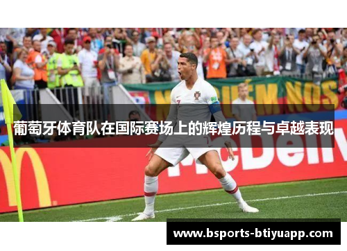 葡萄牙体育队在国际赛场上的辉煌历程与卓越表现