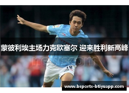 蒙彼利埃主场力克欧塞尔 迎来胜利新高峰