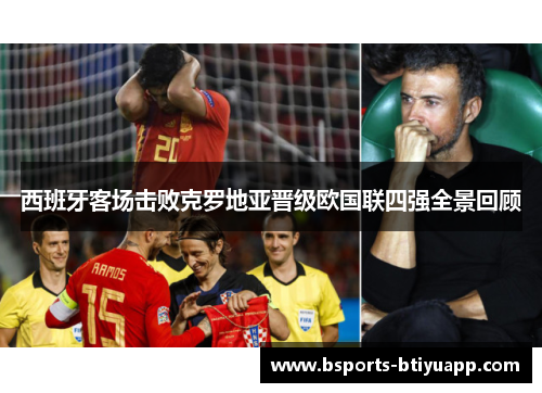 西班牙客场击败克罗地亚晋级欧国联四强全景回顾