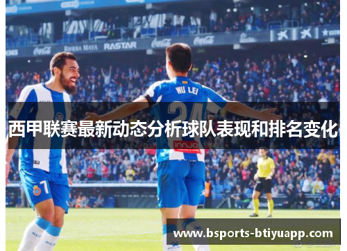 西甲联赛最新动态分析球队表现和排名变化
