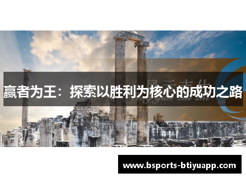 赢者为王：探索以胜利为核心的成功之路