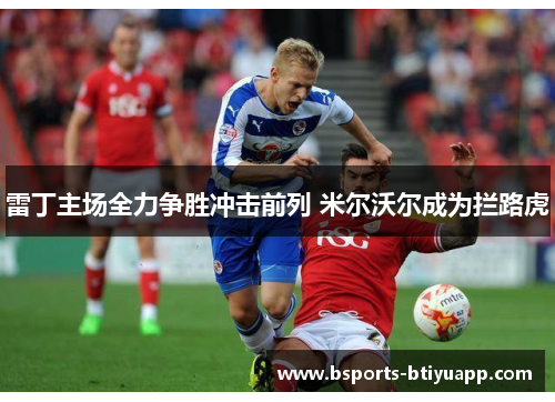 雷丁主场全力争胜冲击前列 米尔沃尔成为拦路虎