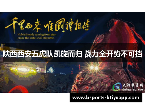陕西西安五虎队凯旋而归 战力全开势不可挡