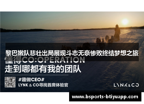 黎巴嫩队悲壮出局展现斗志无奈惨败终结梦想之旅