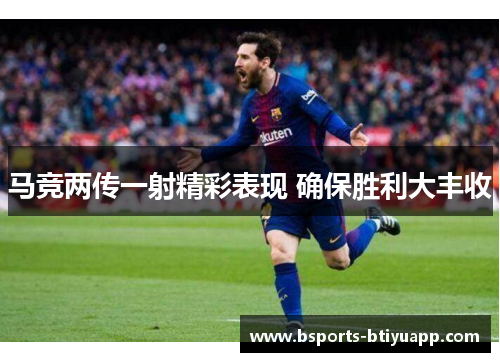 马竞两传一射精彩表现 确保胜利大丰收