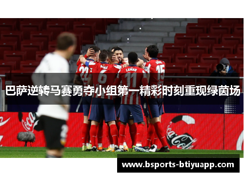 巴萨逆转马赛勇夺小组第一精彩时刻重现绿茵场