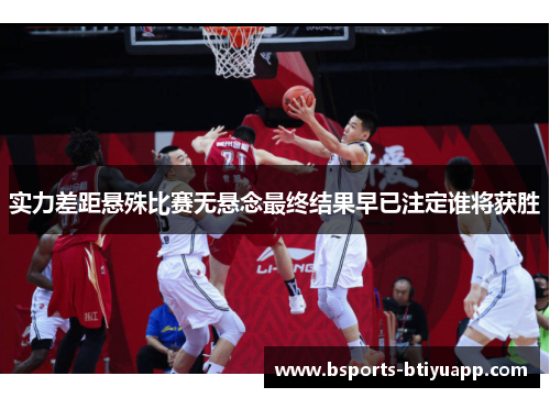 实力差距悬殊比赛无悬念最终结果早已注定谁将获胜