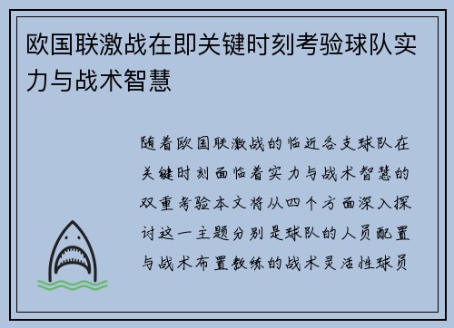 欧国联激战在即关键时刻考验球队实力与战术智慧