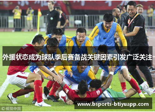 外援状态成为球队季后赛备战关键因素引发广泛关注