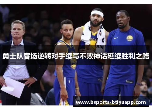 勇士队客场逆转对手续写不败神话延续胜利之路