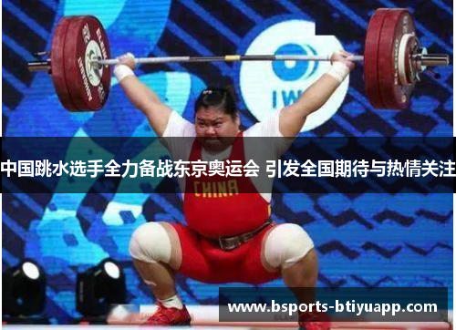 中国跳水选手全力备战东京奥运会 引发全国期待与热情关注