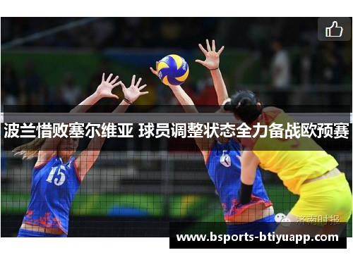 波兰惜败塞尔维亚 球员调整状态全力备战欧预赛