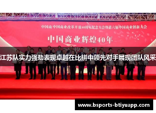 江苏队实力强劲表现卓越在比拼中领先对手展现团队风采