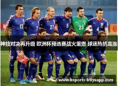 神技对决再升级 欧洲杯预选赛战火重燃 球迷热情高涨