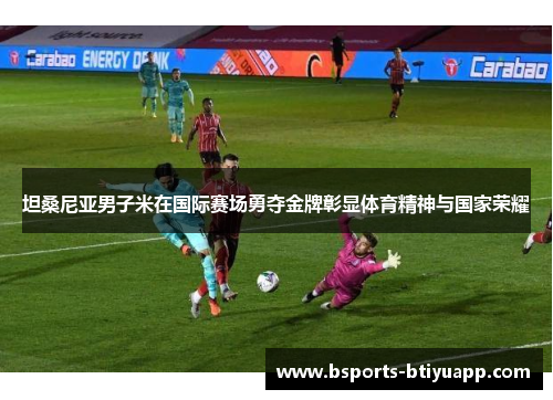 坦桑尼亚男子米在国际赛场勇夺金牌彰显体育精神与国家荣耀