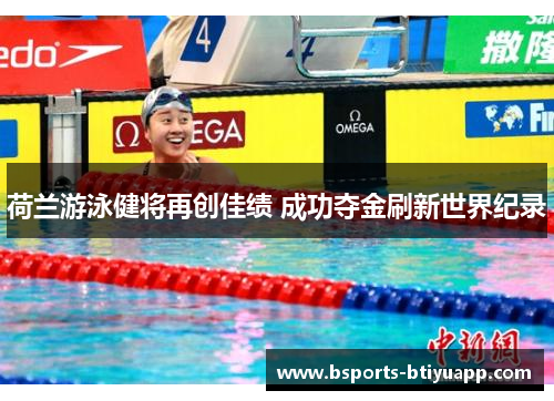 荷兰游泳健将再创佳绩 成功夺金刷新世界纪录