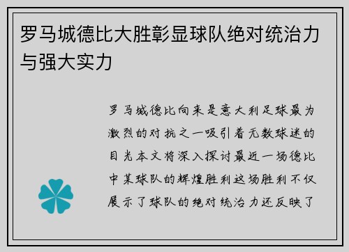 罗马城德比大胜彰显球队绝对统治力与强大实力