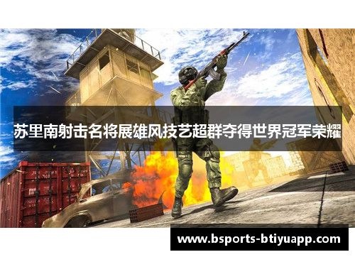 苏里南射击名将展雄风技艺超群夺得世界冠军荣耀