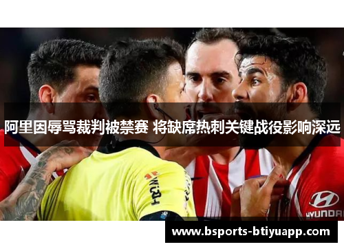 阿里因辱骂裁判被禁赛 将缺席热刺关键战役影响深远