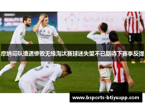 摩纳哥队遭遇惨败无缘淘汰赛球迷失望不已期待下赛季反弹
