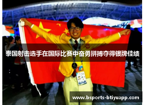 泰国射击选手在国际比赛中奋勇拼搏夺得银牌佳绩
