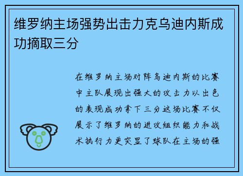 维罗纳主场强势出击力克乌迪内斯成功摘取三分