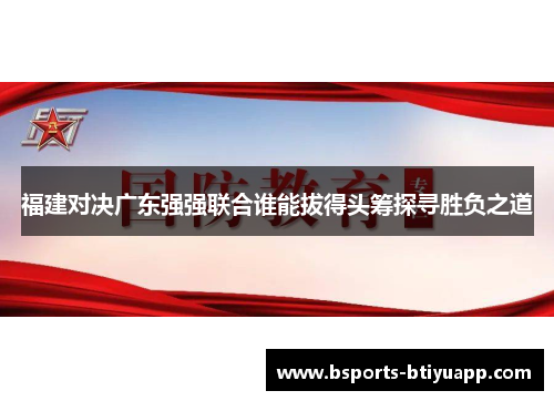 福建对决广东强强联合谁能拔得头筹探寻胜负之道