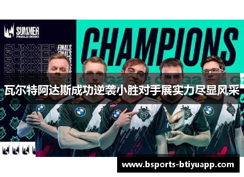 瓦尔特阿达斯成功逆袭小胜对手展实力尽显风采