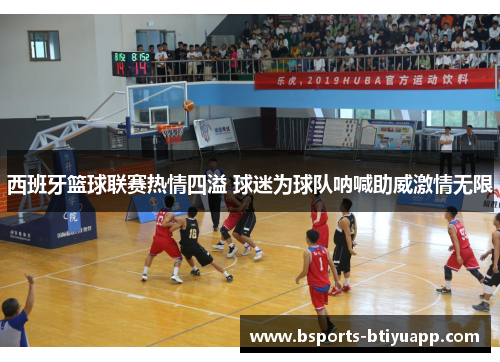 西班牙篮球联赛热情四溢 球迷为球队呐喊助威激情无限