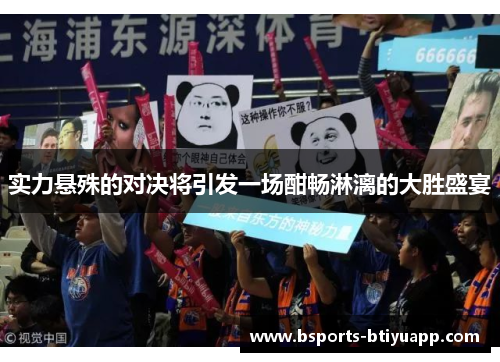 实力悬殊的对决将引发一场酣畅淋漓的大胜盛宴