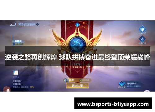 逆袭之路再创辉煌 球队拼搏奋进最终登顶荣耀巅峰