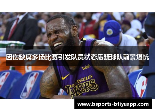 因伤缺席多场比赛引发队员状态质疑球队前景堪忧
