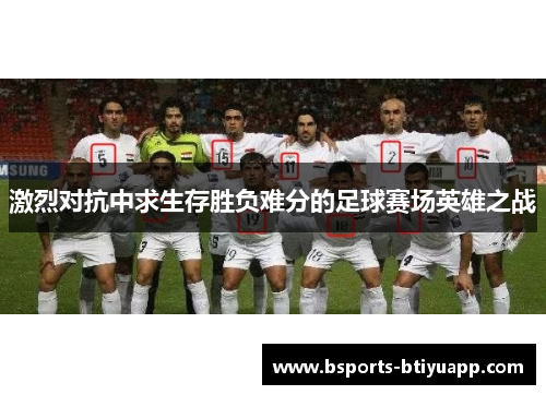 激烈对抗中求生存胜负难分的足球赛场英雄之战