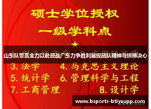 山东队誓言全力以赴迎战广东力争胜利展现团队精神与拼搏决心