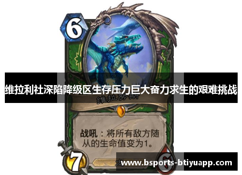 维拉利社深陷降级区生存压力巨大奋力求生的艰难挑战