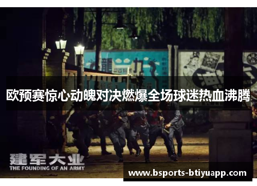 欧预赛惊心动魄对决燃爆全场球迷热血沸腾