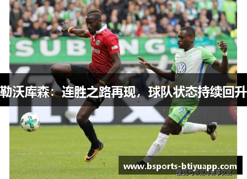 勒沃库森：连胜之路再现，球队状态持续回升