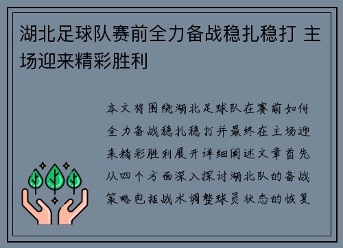 湖北足球队赛前全力备战稳扎稳打 主场迎来精彩胜利