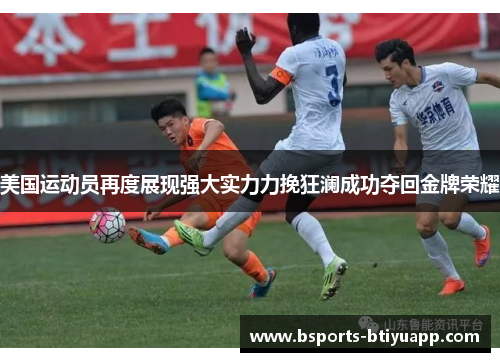 美国运动员再度展现强大实力力挽狂澜成功夺回金牌荣耀